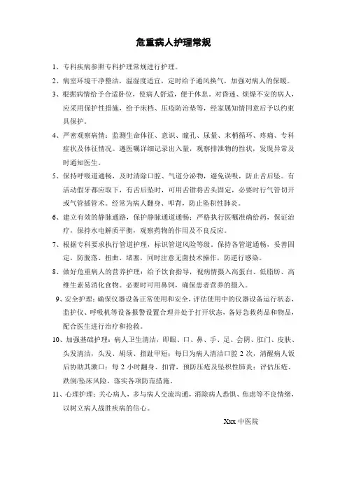 危重病人护理常规