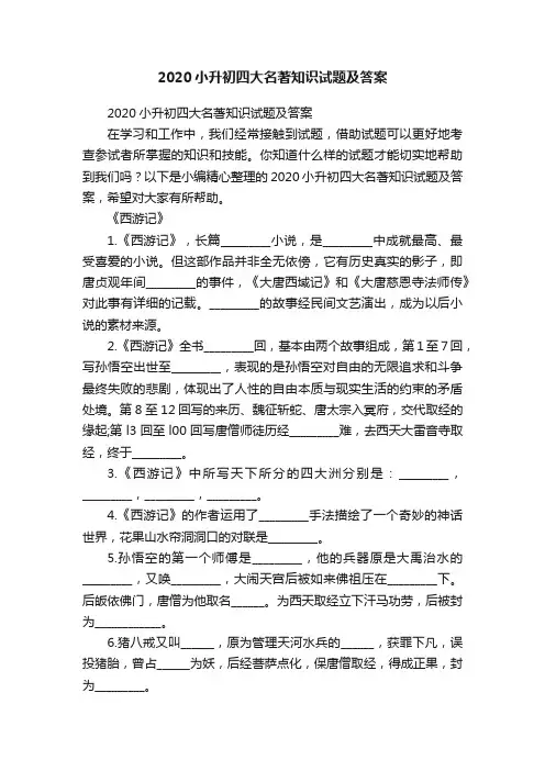 2020小升初四大名著知识试题及答案