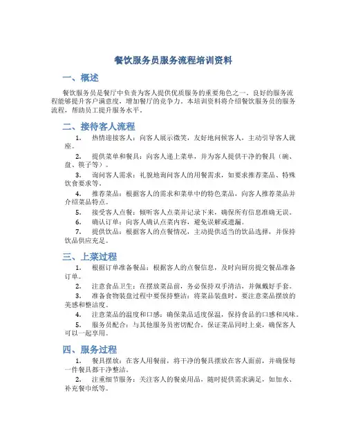 餐饮服务员服务流程培训资料