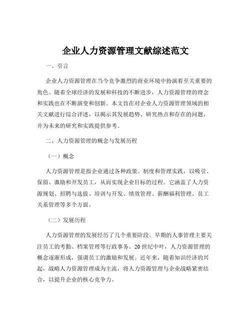 企业人力资源管理文献综述范文