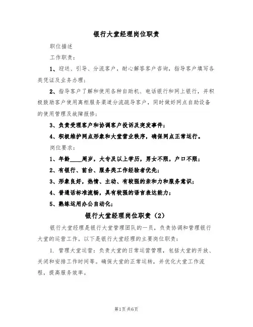 银行大堂经理岗位职责(5篇)