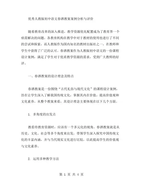 人教版初中语文春酒教案案例分析与评价