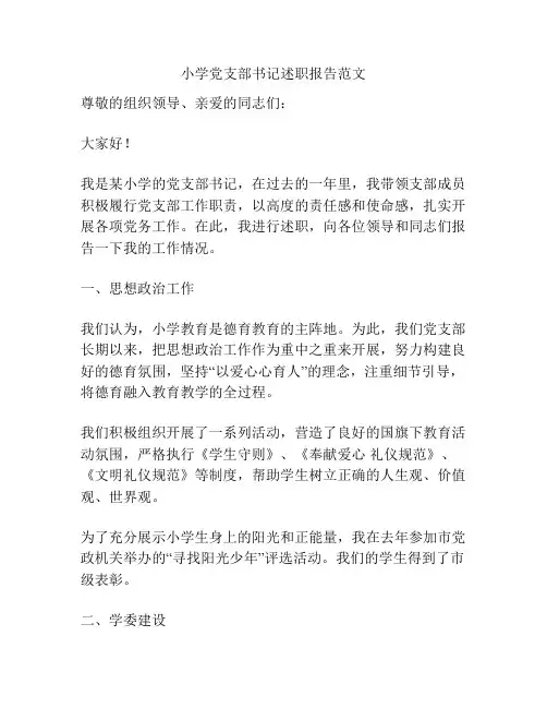 小学党支部书记述职报告范文