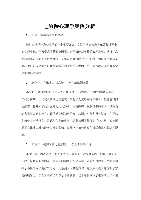 【心理学】_旅游心理学案例分析