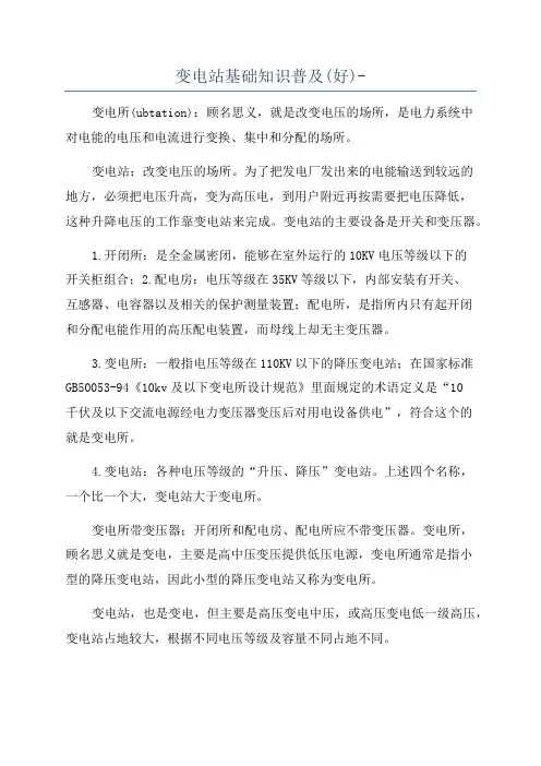 变电站基础知识普及(好)-