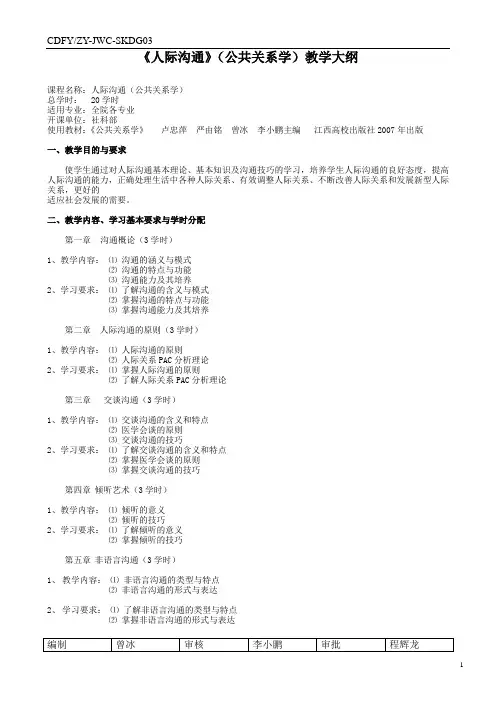人际沟通(公共关系学)教学大纲