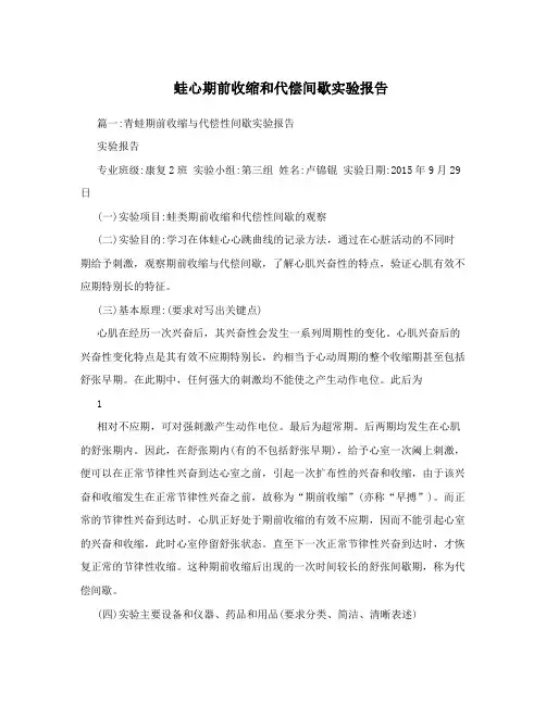 蛙心期前收缩和代偿间歇实验报告