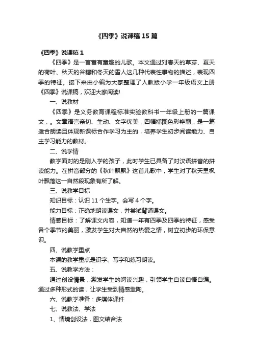 《四季》说课稿15篇