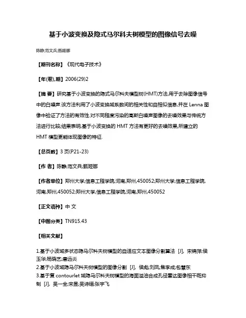 基于小波变换及隐式马尔科夫树模型的图像信号去噪