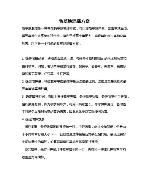 牧草地混播方案