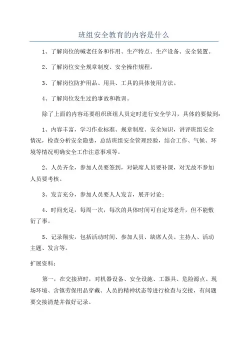 班组安全教育的内容是什么
