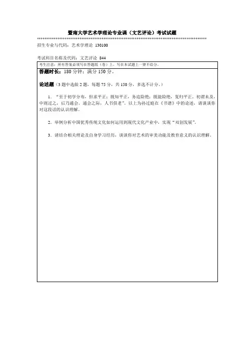 暨南大学艺术学理论专业课(文艺评论)考试试题
