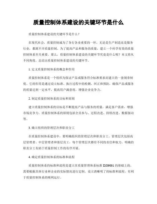 质量控制体系建设的关键环节是什么