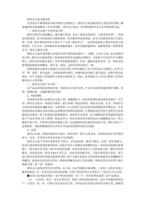 某酒店式公寓专题分析