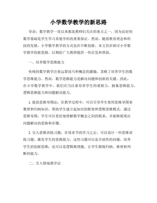 小学数学教学的新思路