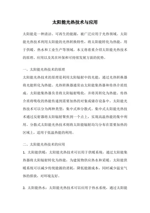 太阳能光热技术与应用