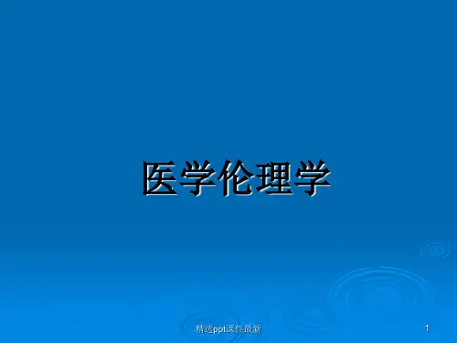 医学科研伦理PPT课件