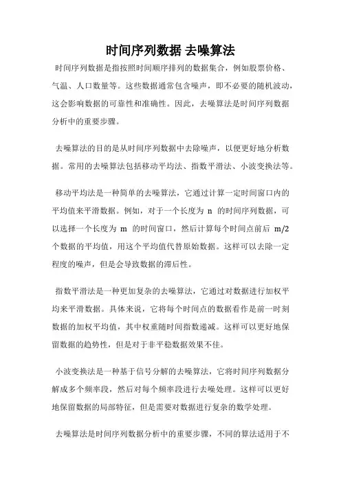 时间序列数据 去噪算法