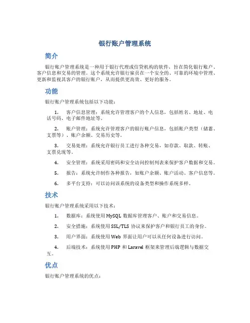 银行账户管理系统