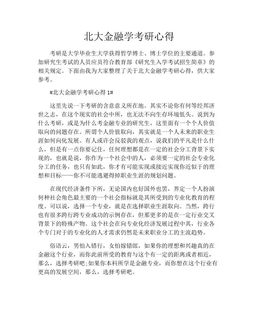 北大金融学考研心得