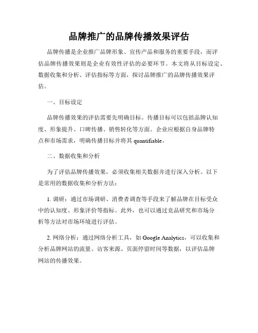品牌推广的品牌传播效果评估