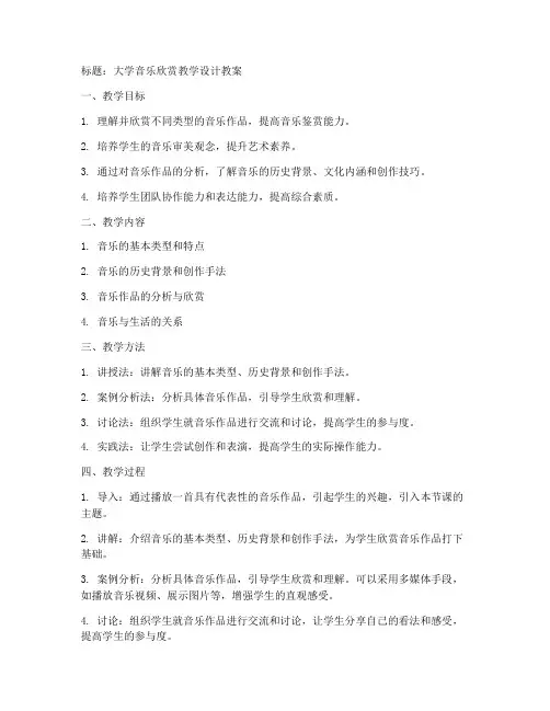 大学音乐欣赏教学设计教案