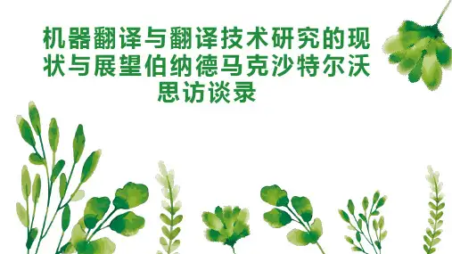 机器翻译与翻译技术研究的现状与展望伯纳德马克沙特尔沃思访谈录