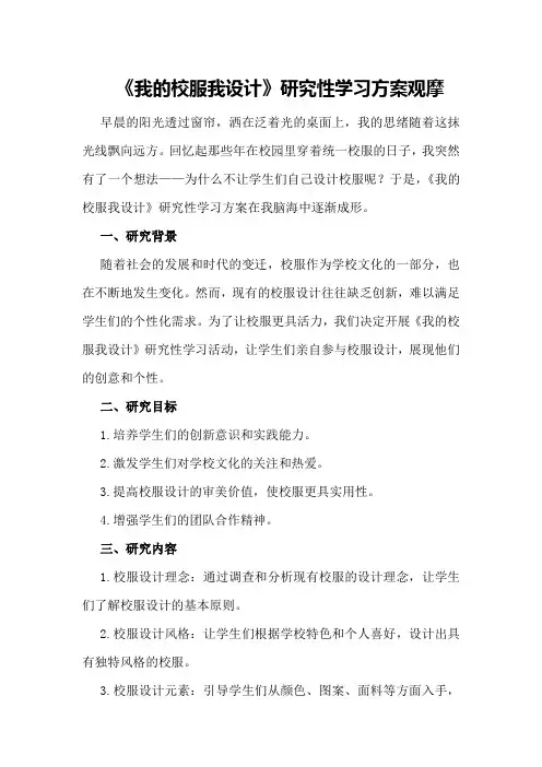 《我的校服我设计》研究性学习方案观摩