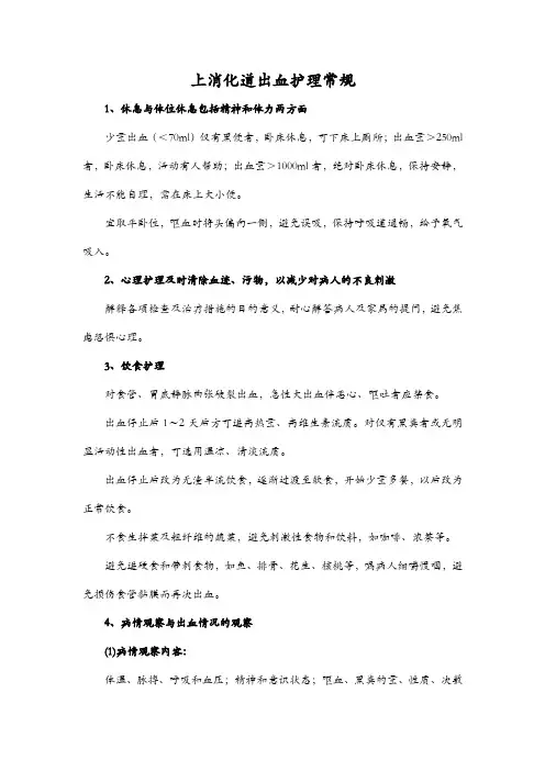 上消化道出血护理常规