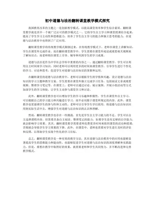 初中道德与法治翻转课堂教学模式探究