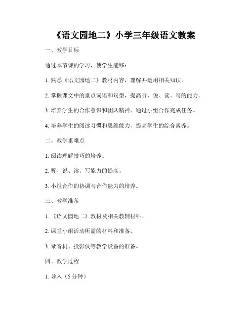 《语文园地二》小学三年级语文教案