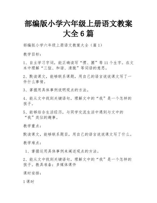 部编版小学六年级上册语文教案大全6篇