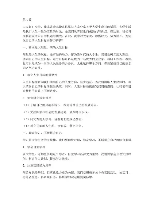 演讲稿激励大学生成长(3篇)