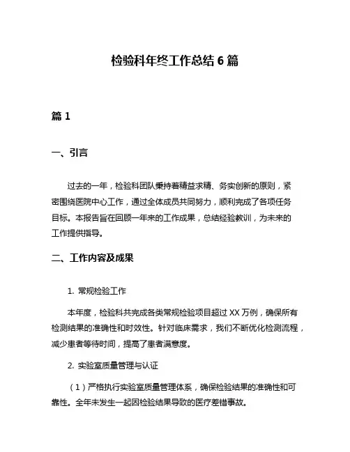 检验科年终工作总结6篇