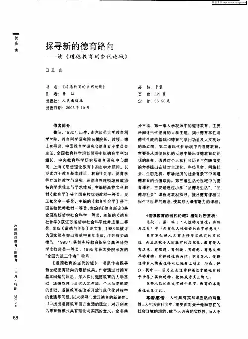 探寻新的德育路向——读《道德教育的当代论域》