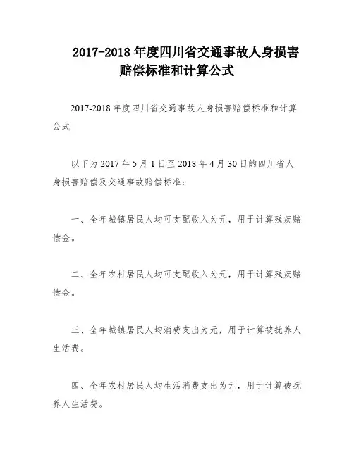 2017-2018年度四川省交通事故人身损害赔偿标准和计算公式