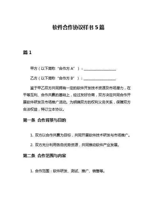 软件合作协议样书5篇