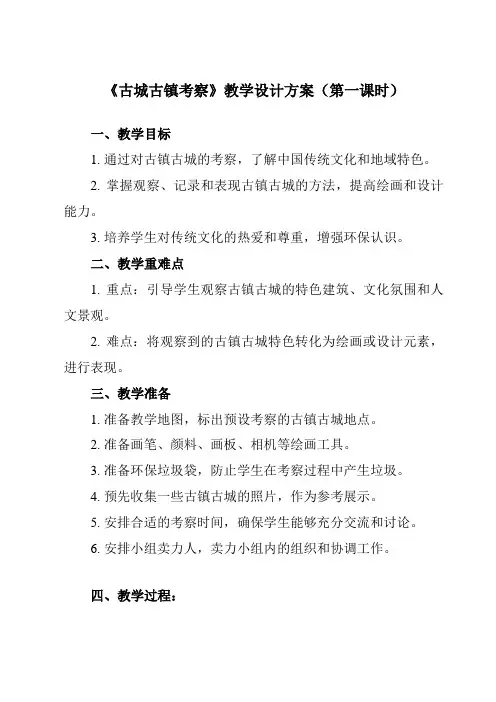 《第四单元 第1课 古城古镇考察》教学设计教学反思-2023-2024学年初中美术人教版九年级上册