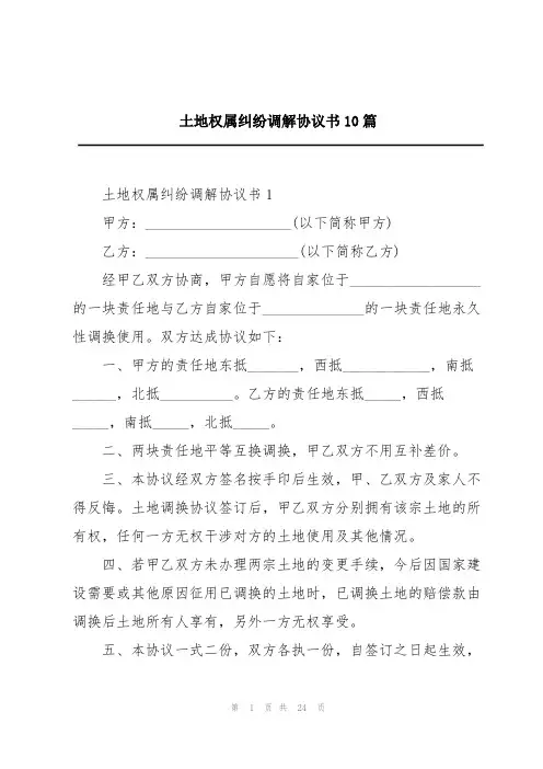土地权属纠纷调解协议书10篇