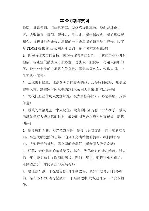 XX公司新年贺词.doc
