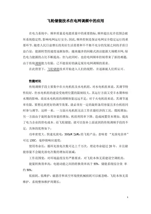 飞轮储能技术在电网调频中的应用