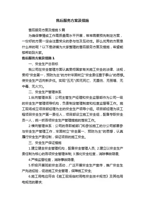 售后服务方案及措施