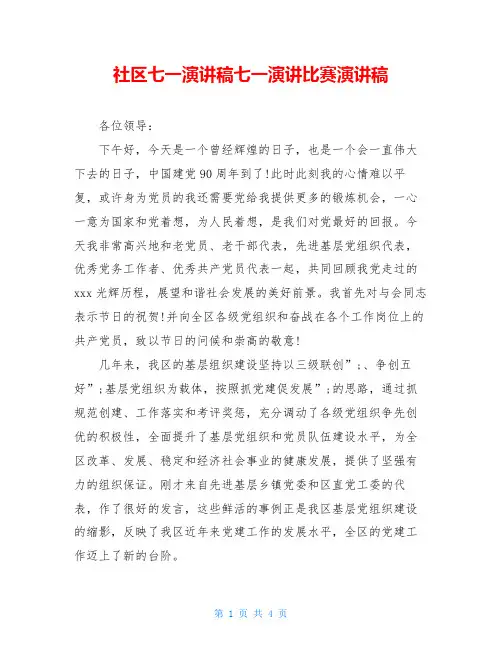 社区七一演讲稿七一演讲比赛演讲稿