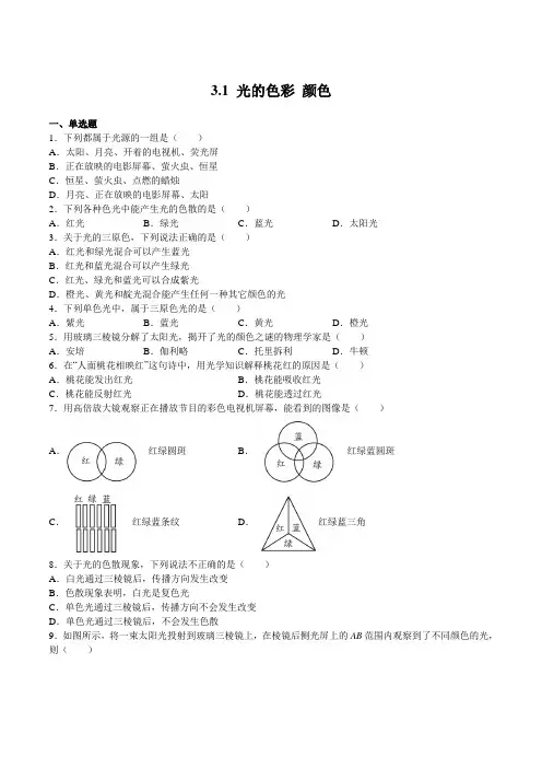 3.1光的色彩颜色(练习)(原卷版)