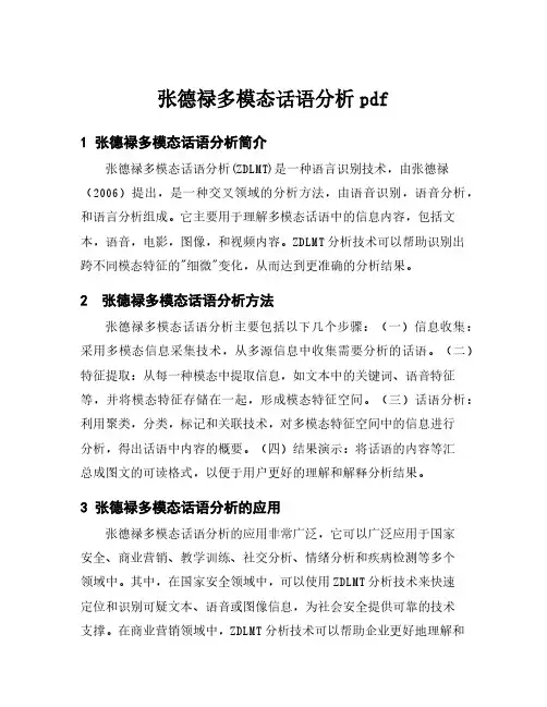张德禄多模态话语分析pdf