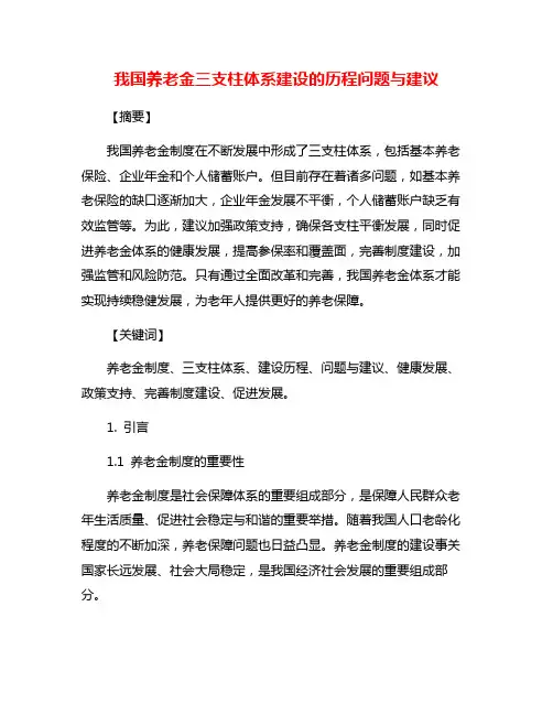 我国养老金三支柱体系建设的历程问题与建议