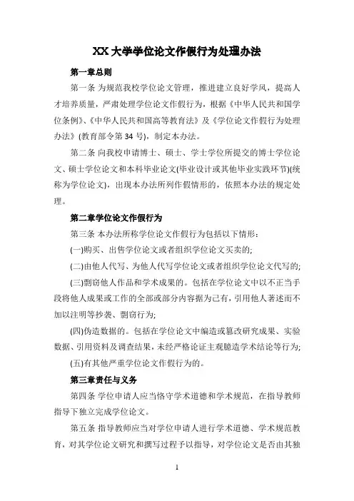 XX大学学位论文作假行为处理办法