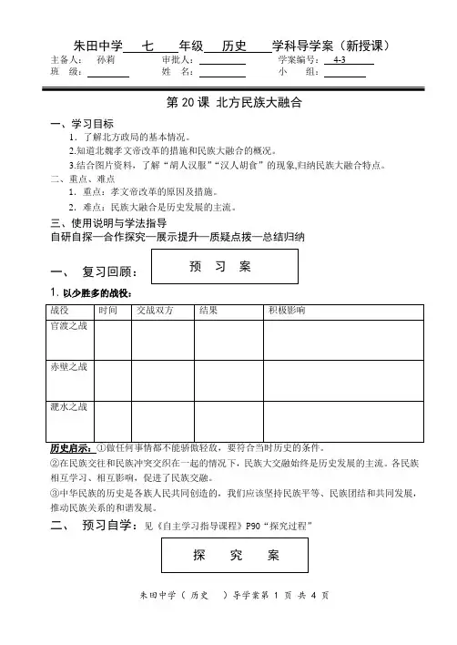 人教版七上历史第20课北方民族大融合导学案