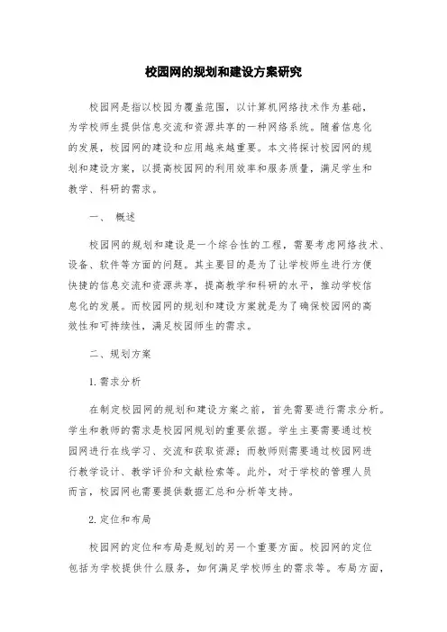 校园网的规划和建设方案研究