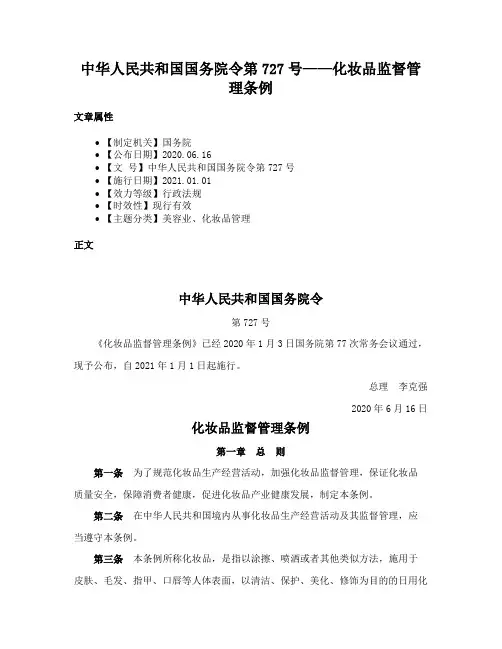 中华人民共和国国务院令第727号——化妆品监督管理条例